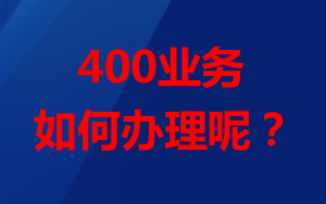 想辦理400業(yè)務(wù)，怎么辦理？