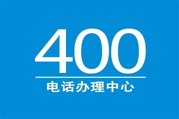 400電話能干什么？