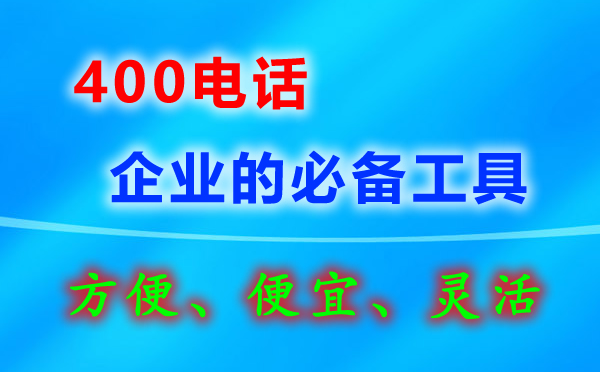 企業(yè)400電話要怎么辦理？