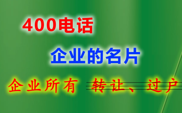 企業(yè)400電話在哪里辦理？