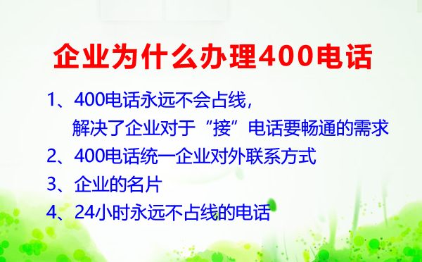 企業(yè)為什么要辦理400電話呢？