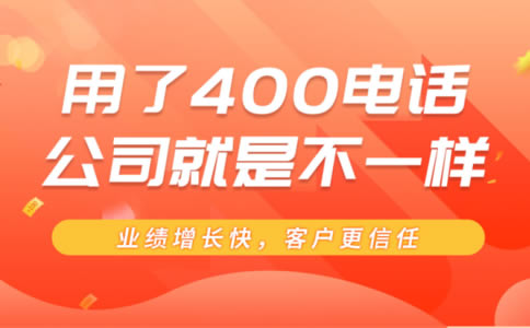 撥打400電話(huà)只收市話(huà)費(fèi)