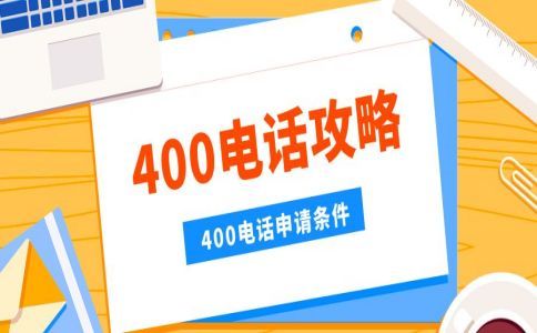 撥打400電話另外付費(fèi)嗎