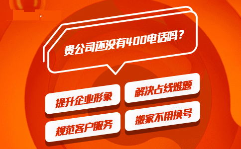 為什么必須辦理400電話，固定電話不行嗎