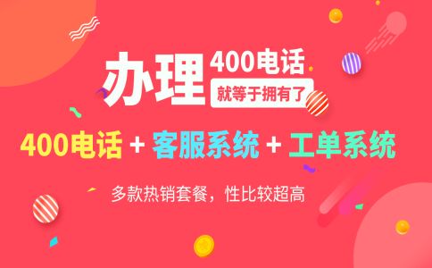 申請(qǐng)400電話的條件