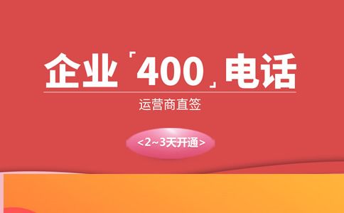 申請(qǐng)400電話哪里申請(qǐng)
